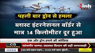 Jammu Airforce Station Attack || पहली बार सैन्य ठिकानों पर हुआ ड्रोन से हमला, हाई अलर्ट पर मिलिट्री