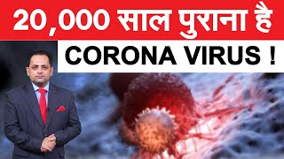 नया नहीं कोरोना वायरस, 20,000 साल पहले भी बरपा चुका है कहर