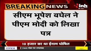 Chhattisgarh News || CM Bhupesh Baghel ने PM Modi को लिखा पत्र, CG को 1 करोड़ डोज देने की मांग