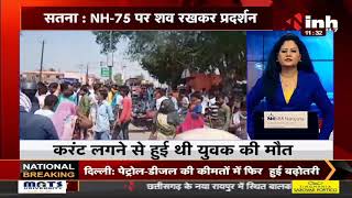 Madhya Pradesh News : Satna में करंट लगने से हुई युवक की मौत, NH-75 पर शव रखकर प्रदर्शन कर रहे परिजन