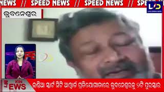 #Speed_News || #Live_Odisha_News || 25.06.2021