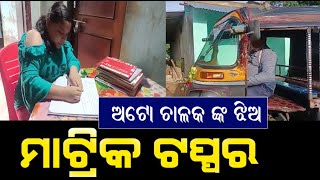 Auto-rickshaw Driver's Daughter Supriya Das tops in Boipariguda !  Matric Exam Result