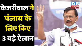 arvind Kejriwal ने Punjab के लिए किए 3 बड़े ऐलान | punjab election 2021 | kejriwal press conference