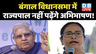 Mamata Banerjee Vs Jagdeep Dhankhar : West Bengal विधानसभा में राज्यपाल नहीं पढ़ेंगे अभिभाषण !