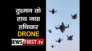 दुश्मन के हाथ नया हथियार Drone