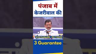 Punjab में Arvind Kejriwal की 3 Guarantee
