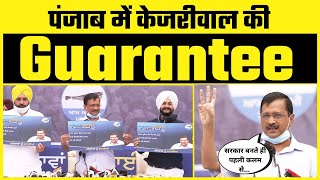 Punjab में AAP की Govt बनते ही दी जाएँगी Arvind Kejriwal की ये 3 Guarantee | Must Watch Video