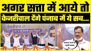 Big Breaking! Kejriwal देंगे Punjab में Free 24x7 Bijli | 300 Units