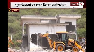 Gurugram : भूमाफियाओं पर DTP विभाग का शिकंजा, अवैध फार्म हाउस को किया जमींदोज, देखिए खास रिपोर्ट