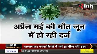 COVID Second Wave || Madhya Pradesh में कोरोना की रफ्तार थमी, रोजाना हो रही 25 संक्रमितों की मौतें