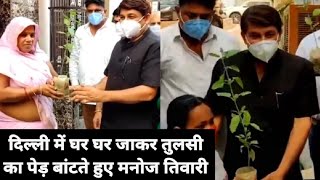 दिल्ली में घर घर तुलसी का पेड़ बांटते हुए BJP सांसद मनोज तिवारी मृदुल