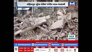 Surat: ભાગલ વિસ્તારમાં મકાન ધરાશાયી | House Collapse
