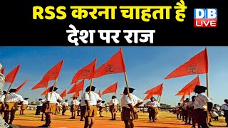 RSS करना चाहता है देश पर राज | Ram Mandir की अनौपचारिक कमान RSS के हाथ  | #DBLIVE