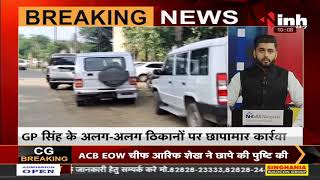 Chhattisgarh News || IPS Officer GP Singh के घर ACB, EOW का छापा,10 से ज्यादा ठिकानों पर चल रही जांच