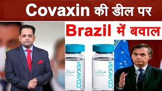 Covaxine की खरीद को लेकर ब्राजील में हंगामा क्यों है बरपा, क्यों मुश्किलों में घिरे बोलसोनारो
