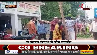 Chhattisgarh News || Balod में दो कांग्रेस नेताओं के बीच मारपीट, महामंत्री को खंभे में बांधा