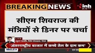 Madhya Pradesh News || CM Shivraj Singh Chouhan की मंत्रियों से डिनर पर चर्चा