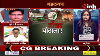 Chhattisgarh News : Bhupesh Baghel Government || गोबर घोटाला !