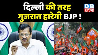Delhi की तरह Gujarat हारेगी BJP ! | गुजरात में AAP का प्रचार अभियान | #DBLIVE