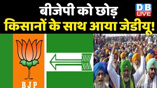 BJP को छोड़ किसानों के साथ आया JDU ! | धार्मिक ग्रंथ नहीं कृषि कानून जो बदले न जाएं-जेडीयू #DBLIVE