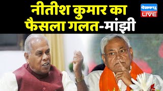 NDA में दिख रही है फूट | nitish kumar का फैसला गलत-jitan ram manjhi | #Bihar news | #DBLIVE