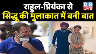 Rahul Gandhi - Priyanka Gandhi से Navjot Singh Sidhu की मुलाकात में बनी बात | punjab congress news