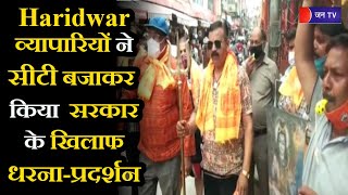Uttarakhand News। Haridwar व्यापारियों ने सीटी बजाकर  किया  सरकार के खिलाफ धरना-प्रदर्शन