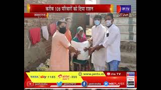 Jaipur (Rajasthan) News | जरूरतमंदों को बांटी राहत साम्रगी, करीब 108 परिवारों को दिया राशन | JAN TV