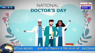 नेशनल डॉक्टर्स डे विशेष। पृथ्वी पर मानव का भगवान कहे जाने वाले डॉक्टरों को समर्पित है आज का दिन। #bn