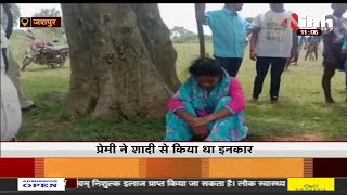 Chhattisgarh News || शादी से इनकार करने पर पेड़ में चढ़ी महिला, पुलिस ने सूझबूझ से महिला को नीचे उतारा