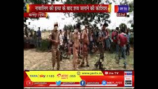 Kanpur News | UP | 12 साल की मासूम नाबालिग छात्रा की हत्या, परिजन बोले- रेप करके हुई हत्या