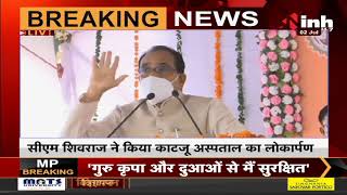 Madhya Pradesh News || CM Shivraj Singh Chouhan ने काटजू अस्पताल का किया लोकार्पण