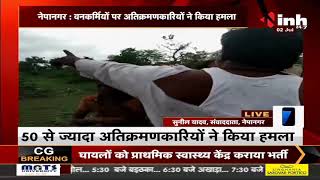 Madhya Pradesh News || Nepanagar, वनकर्मियों पर अतिक्रमण कारियों ने किया हमला