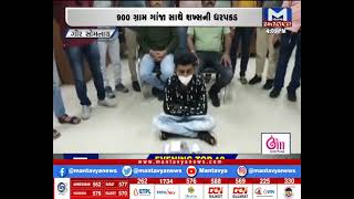 Gir Somnath: 900 ગ્રામ ગાંજા સાથે શખ્સની ધરપકડ | Police | Seized | Ganja