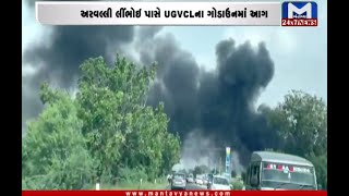 Aravalli: લીંભોઇ પાસે UGVCLના ગોડાઉનમાં આગ | Godown | Fire