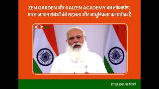Zen Garden और Kaizen Academy का लोकार्पण भारत-जापान के संबंधों की सहजता और आधुनिकता का प्रतीक है