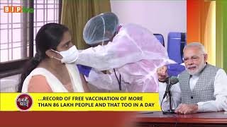 21 जून को देश ने 86 लाख से ज्यादा लोगों को मुफ्त वैक्सीन लगाने का रिकॉर्ड बना दिया, वो भी एक दिन में