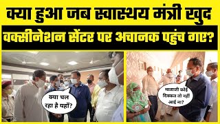 Kejriwal के मंत्री Satyendra Jain ने की Delhi के Vaccination Centre की Surprise Visit