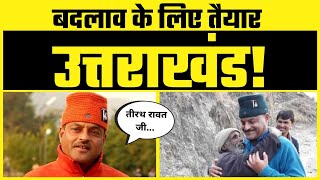 Uttarakhand के CM Tirath Singh Rawat के खिलाफ चुनाव लड़ने पर Colonel Ajay Kothiyal जी ने क्या कहा?