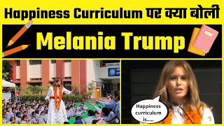 Melania Trump भी आई दी Kejriwal के Govt School देखने | #HappinessCurriculum