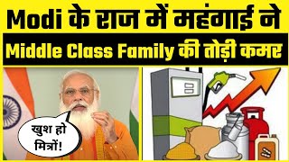 Modi Govt के राज में महंगाई ने Middle Class Family की तोड़ी कमर | ₹20000 /Yr बढ़ा बोझ
