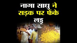 Ayodhya: नागा साधु ने सड़क पर फेंके लड्डू, प्रसाद चढ़ाने को लेकर पुजारियों और महंत के बीच विवाद…