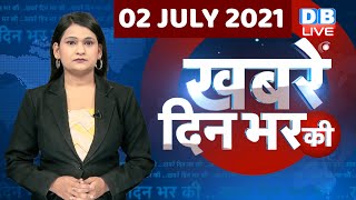 din bhar ki khabar | news of the day, hindi news india,top news | latest news |rahul gandhi| #DBLIVE