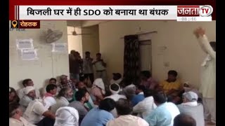 Rohtak:बिजली घर में ही कर्मचारियों ने प्रताड़ित करने के आरोप में SDO को बनाया बंधक, थोड़ी देर बाद छोड़ा