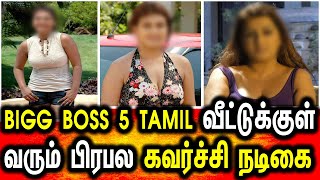 BIGG BOSS 5 TAMIL இல் போட்டியாளராக கலந்து கொள்ளும் பிரபல கவர்ச்சி நடிகை | Bigg Boss 5 Tamil | Sona