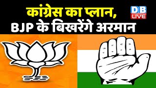 Ghulam Nabi Azad को मनाने की तैयारी | Congress खोल सकती है Rajya sabha के दरवाजे | #DBLIVE