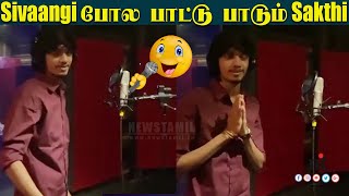 ????Video: Sakthi Singing for 1Million | Sivaangi போல படத்திற்கு பாட்டு பாடும் Sakthi