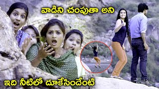చంపుతా అని నీటిలో దూకేసిందేంటి | Latest Telugu Movie Scenes | Fatima Sana Shaikh | Ranjith Swamy