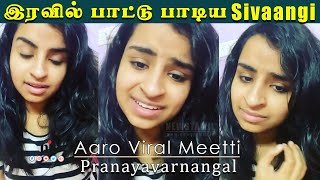 ????Video: நடு இரவில் ????️ பாட்டு பாடி Status வைத்த ????️ Sivaangi ???? | Aaro Viral Meetti | Pranayavarnangal