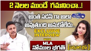 Nagarjuna Sagar MLA Nomula Bhagath Exclusive Interview About His Personal Life | TopTeluguTV